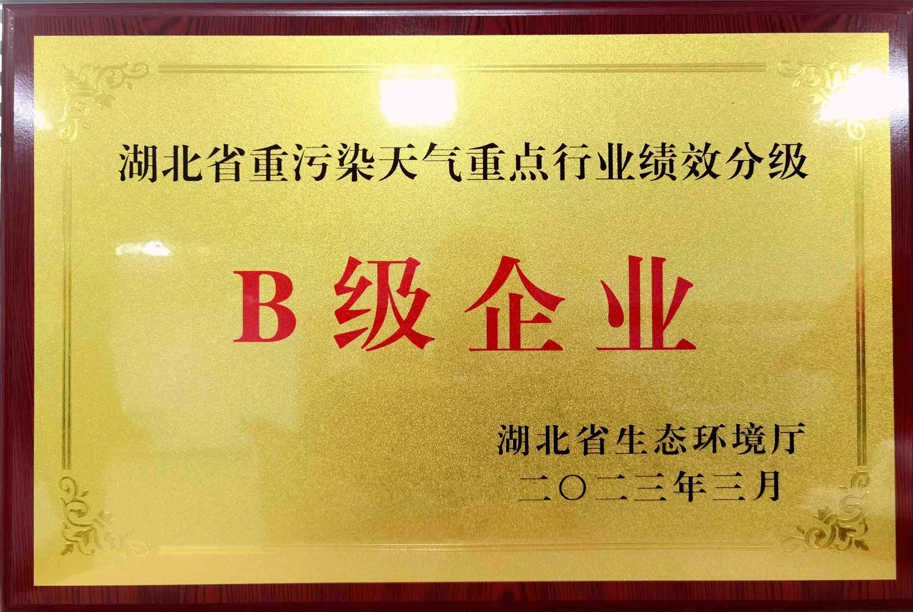 湖北省重污染天氣重點(diǎn)行業(yè)績(jī)效分級(jí)B級(jí)企業(yè)